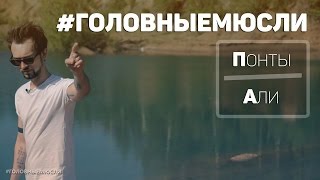 #ГОЛОВНЫЕМЮСЛИ (Понты, Али)