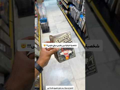 شخصية خيالية بس بملابس ميكي ماوس