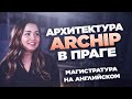 Магистратура по архитектуре в ARCHIP в Праге