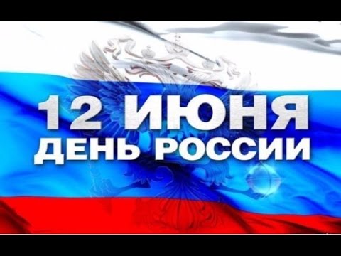 Жители республики сегодня празднуют День России
