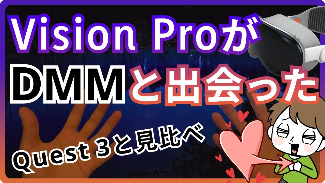Vision ProがDMMと出会った！パソコンと連携して再生、Quest 3と画質を比較