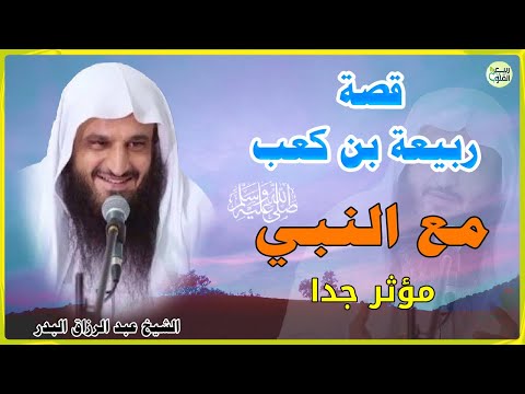 قصة ربيعة بن كعب مع النبي صلى الله عليه وسلم الشيخ عبد الرزاق البدر