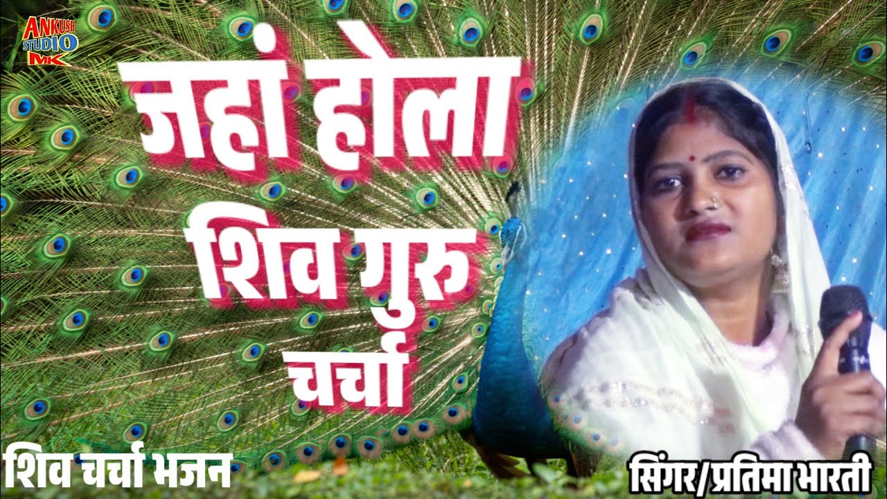 जहां होला शिव गुरु चर्चा | Pratima Bharti | Shiv Charcha Bhajan | 210 टन शिवलिंग निर्माण