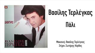 Βασίλης Τερλέγκας - Πάλι | Official Audio Release (HQ)