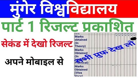 Munger university part 1 result Kaise check kre 2021 munger university BA BSc Bcom part 1 result2021