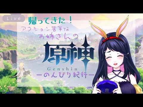 【原神】#51 帰ってきたお姉さんと闇夜の英雄リベンジ！【Vtuber / ＃早乙女宵】