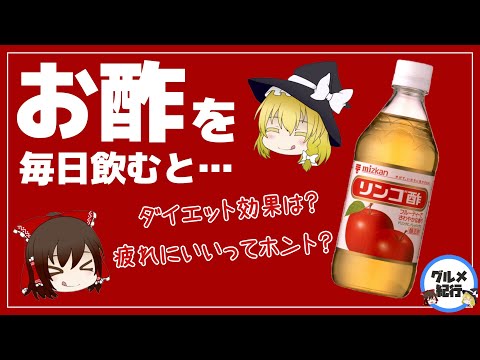 【ゆっくり解説】お酢を毎日飲むと危険？ダイエットにはどのお酢がいい？本当の健康効果について