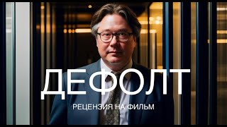 Дефолт (2018). Рецензия Инвестора На Фильм.