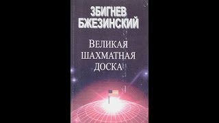 З.Бжезинский. Великая шахматная доска