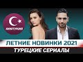 ТОП-9. Новые турецкие сериалы. Лето 2021 [Июнь]