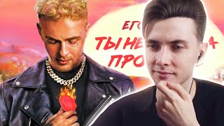 ХЕСУС СМОТРИТ: ЕГОР КРИД - ТЫ НЕ СМОГЛА ПРОСТИТЬ (СЛИВ ТРЕКА)