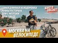 Экстремальная экскурсия по паркам Москвы!