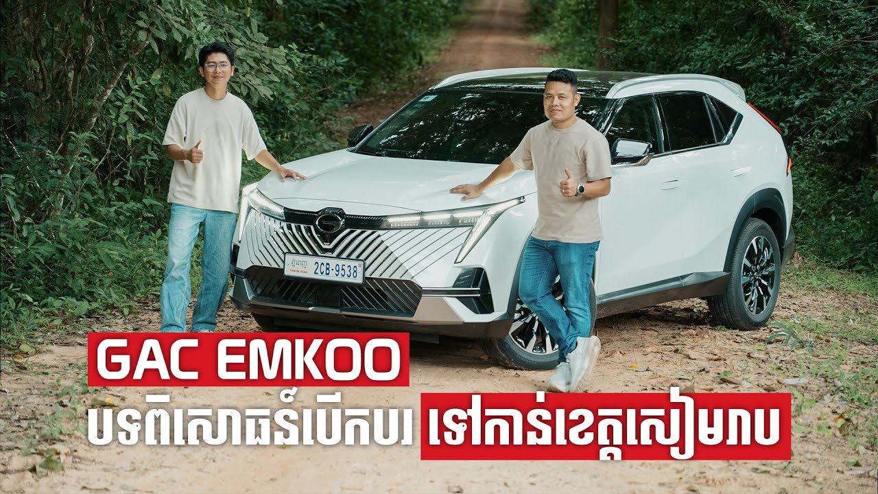 GAC EMKOO 2025 | បទពិសោធន៍បើកបរ ទៅកាន់ខេត្តសៀមរាប