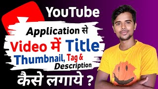YouTube App Se Video Me Title, Tag, Description & Thumbnail Kaise lagaye | Thumbnail Kaise lagaye screenshot 1