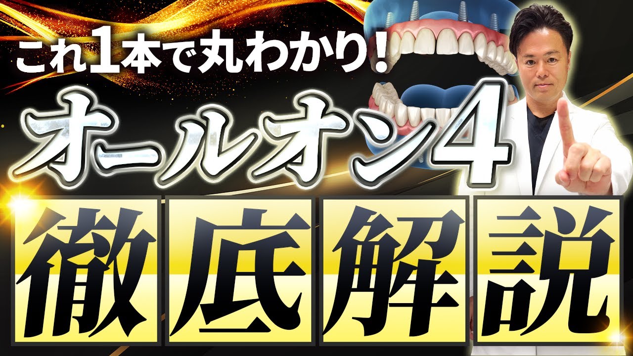 オールオン4クリニック公式YouTube動画