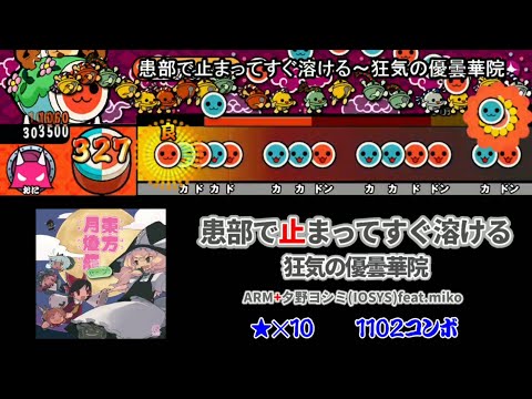 【太鼓さん次郎】患部で止まってすぐ溶ける〜狂気の優曇華院 創作譜面【東方アレンジ】