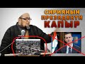 ШЕЙХ ЧУБАК АЖЫ: СИРИЯНЫН ПРЕЗИДЕНТИ БАШАР АСАД КААПЫР, ШИИТ. АЛ ЖАКТАГЫ СОГУШТУН КЕЛИП ЧЫГЫШЫ