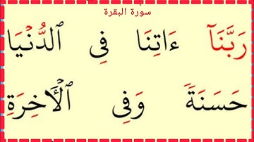 تعلم القراءة والكتابة سورة البقرة آية201