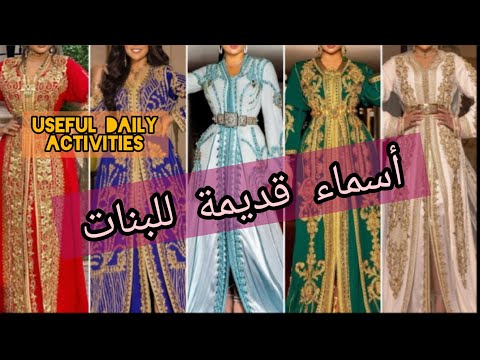 أسماء قديمة للبنات في المغرب Anciens Noms Marocains