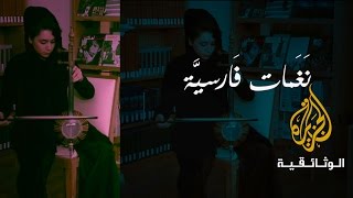 نغمات فارسية - عالم الموسيقى الإيرانية