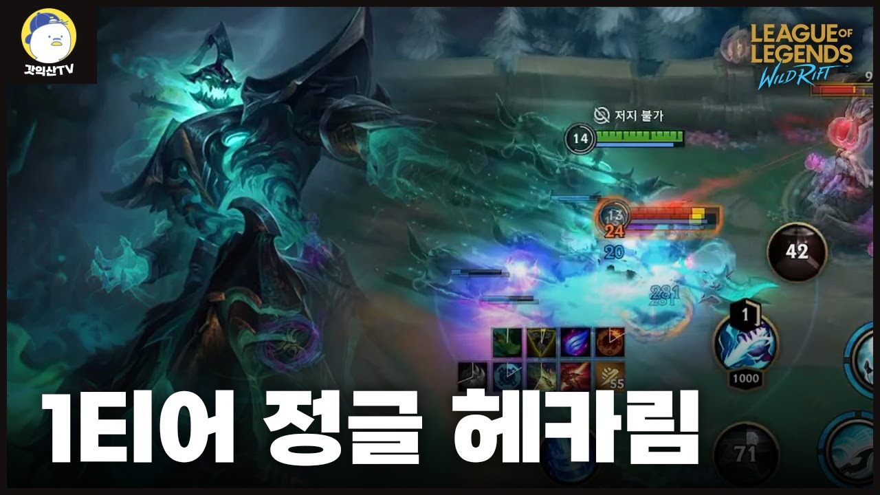 [와일드리프트] 정글 유저라면 꼭 연습해 둬야 하는 1티어 정글 챔프 헤카림
