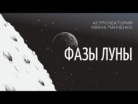 Фазы Луны