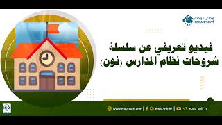 فيديو تعريفي عن سلسلة شروحات نظام المدارس نون screenshot 3