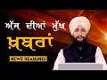 Headlines Bulletin । ਅੱਜ ਦੀਆਂ ਵੱਡੀਆਂ ਮੁੱਖ ਖ਼ਬਰਾਂ । 04 May । Punjab, India, World । THE KHALAS TV