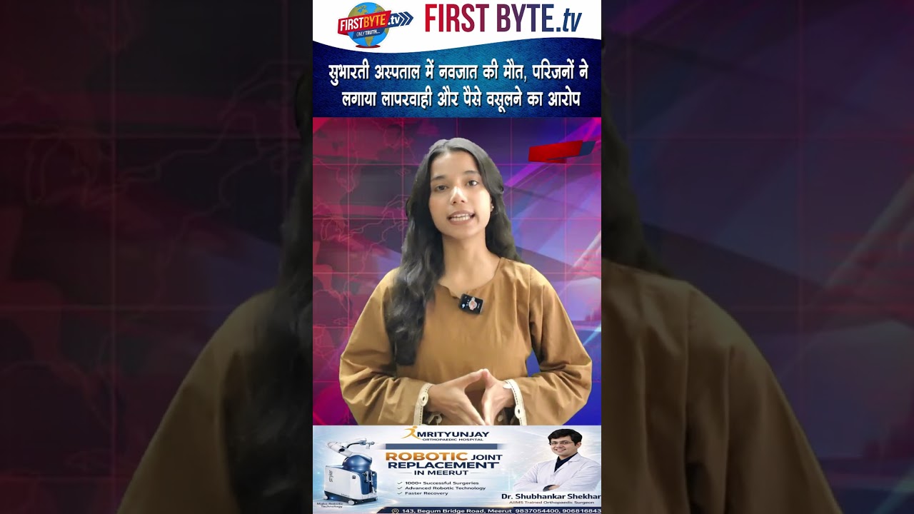 सुभारती अस्पताल में नवजात की मौत, परिजनों ने लगाया लापरवाही और पैसे वसूलने का आरोप #meerut