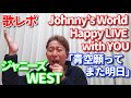 【歌レポ】ジャニーズWEST「青空願ってまた明日」 [Johnny&#39;s World Happy LIVE with YOU] ボイストレーナーが初見で歌声解説&リアクション動画☆