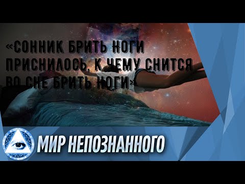 «Сонник брить Ноги приснилось, к чему снится во сне брить Ноги»