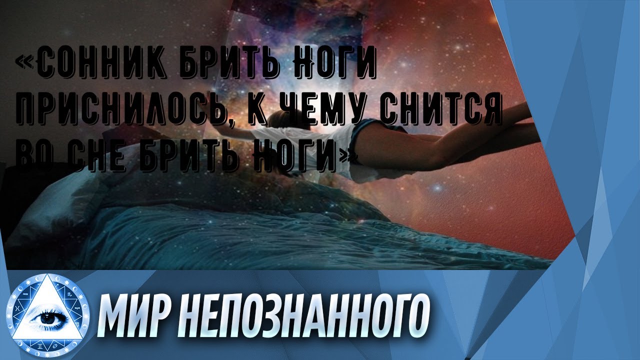 «Сонник брить Ноги приснилось, к чему снится во сне брить Ноги»