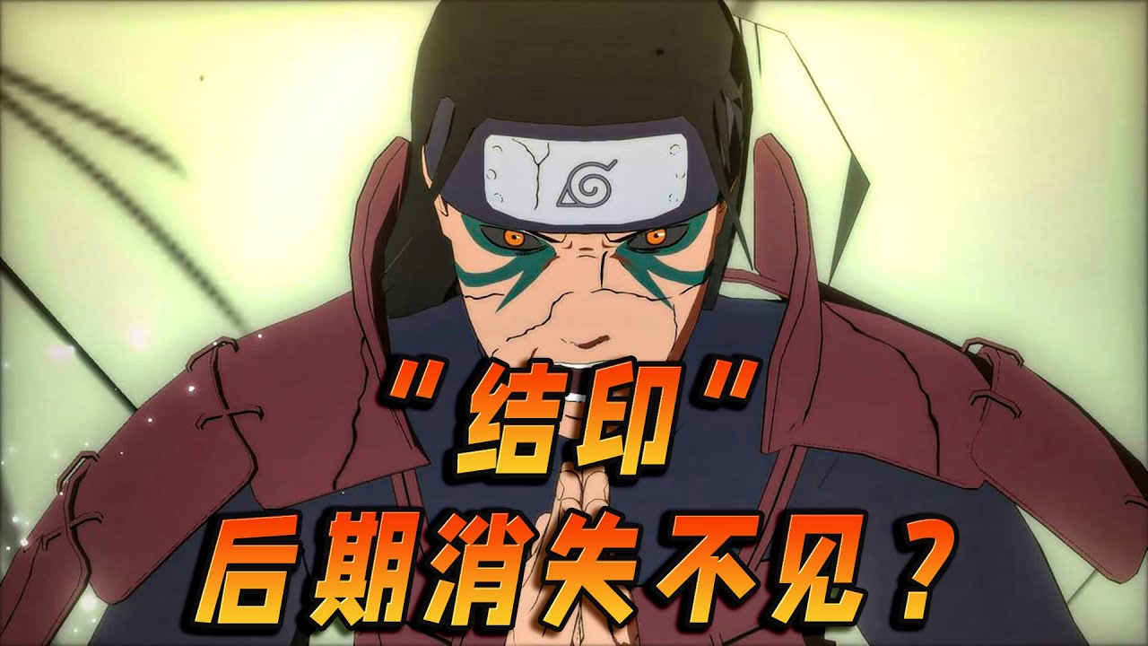 “结印”的设定后期消失不见?可能还存有一种“提前结印”的情况 - YouTube