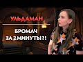 М+ фишки: БЫСТРЫЙ КИЛ тотемщика БРОМАЧА в УЛЬДАМАНЕ! Волшебная палатка ⛺