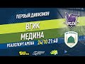 Первый дивизион. Тур 29. ВГИК - Медина. (24.10.2021)