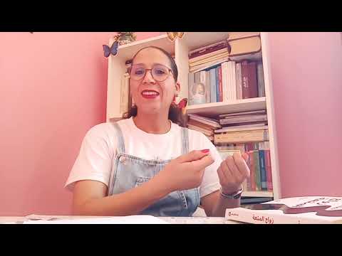 كتاب ونقاش رواية زواج المتعة الطاهر بن جلون Le Mariage De Plaisir Tahar Ben Jelloun