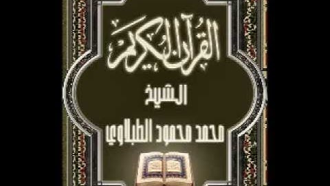 محمد الطبلاوي - سورة يونس