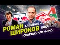 ИНТЕРВЬЮ ШИРОКОВА /ЧТО С ПРОМЕСОМ /ЗАЯВЛЕНИЕ ЦСКА /АРШАВИН И ЛЕЙПЦИГ / ПОЧЕМУ ВИЛКОВ ОБИДЕЛСЯ НА ЛЕО