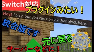 【統合版マイクラ】絶対に壊せない建築！　サーバーにある建物保護！　switch対応 mod”　プラグイン再現　コマンド　作り方　【(BE)】