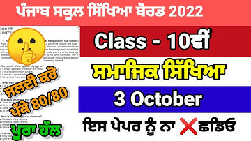 Pseb 10th class Social science paper 3 October 2022 | full solved | 10th sst paper September 2022
