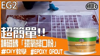 鋪磁磚 環氧樹脂 ”Epoxy掃口粉” 填縫劑 施工教學|ARDEX EG 2 | How To: Epoxy Tile Grout DIY Demonstration 鋪磁磚 環氧樹脂 ”Epoxy掃口粉” 填縫劑 施工教學|ARDEX EG 2 | How To: Epoxy Tile Grout DIY Demonstration