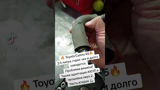 Часть вторая. Toyota Camry 2.4 долго заводится и горит чек. #toyota #camry #2azfe #тойота #диагност