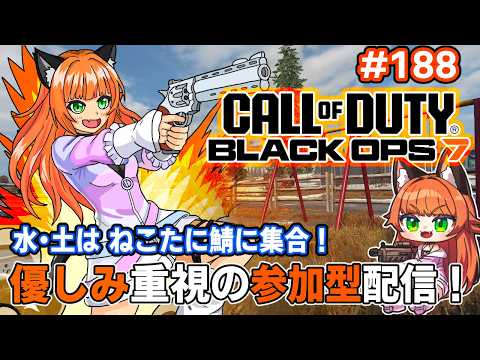 #callofduty #bo7    我が故郷、どれだけ一撃、決めるかな　188回目【#ねこたに鯖 】※概要欄をよく読んでね！