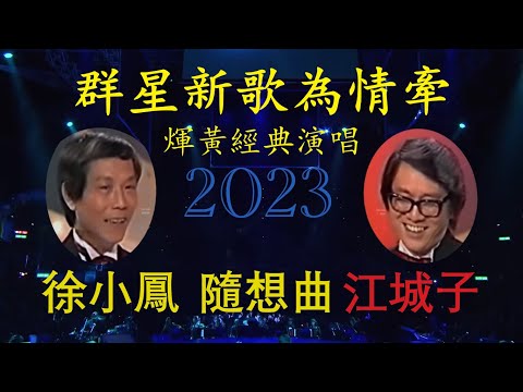 【情牽煇黃】徐小鳳《隨想曲江城子》