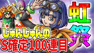 【ドラクエタクト】大量虹祭☆狙いはセラフィ✨S確定100連目＆トンヌラ・プリン新ガチャ‼︎ピックアップは何枚⁉︎優秀Aランク（オークキング・チョメ）は出るか⁉︎｟じゅんちゃん｠夫婦でタクト
