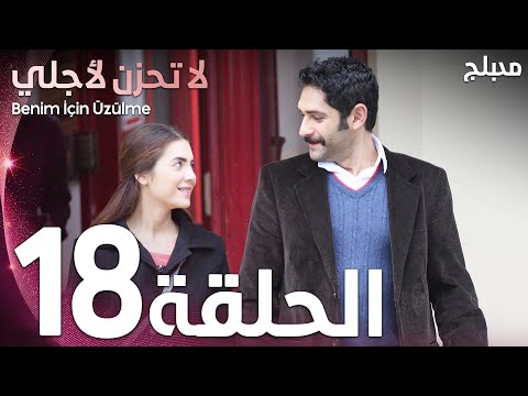 تحزن لاجلي لا مشاهدة مسلسل