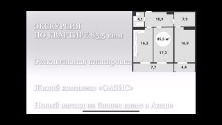 №78 Квартира в #Анапе 85,5 кв.м. Видео экскурсия #ЖКОАЗИС