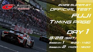 2025 SUPER GT FUJI OFFICIAL TEST Session1 Timing page