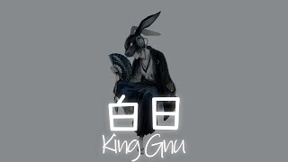 一首好聽的日文歌 - 白日  - - King Gnu 【中日羅歌詞Lyrics】