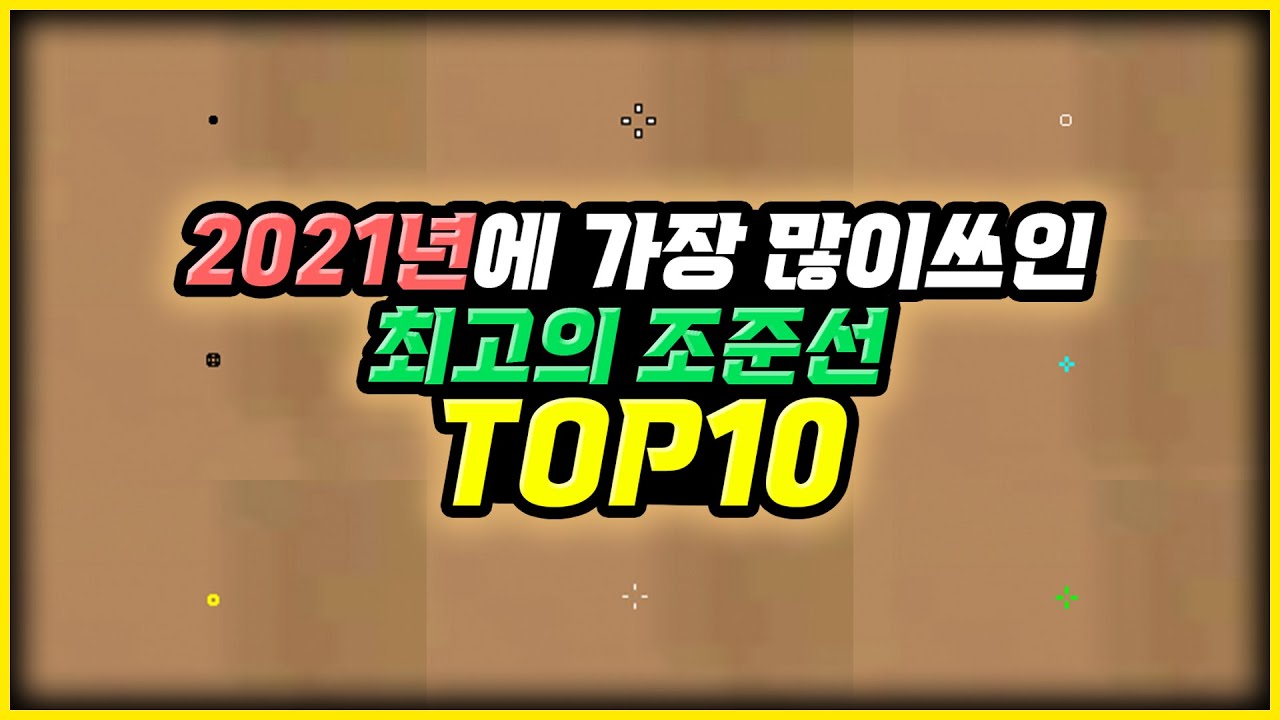 [발로란트] 조준선어워드2021 올 한해 가장 많이 쓰인 조준선 TOP10 ㅣ발로란트마닥개a.k.a조준선아저씨